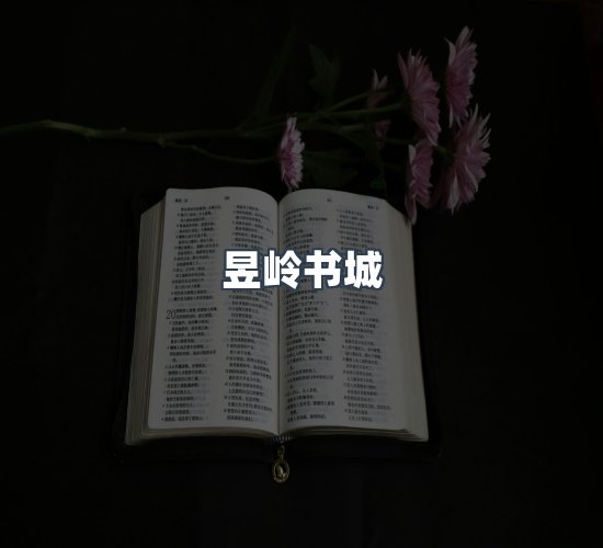 关于昱岭书城